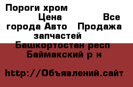 Пороги хром Bentley Continintal GT › Цена ­ 15 000 - Все города Авто » Продажа запчастей   . Башкортостан респ.,Баймакский р-н